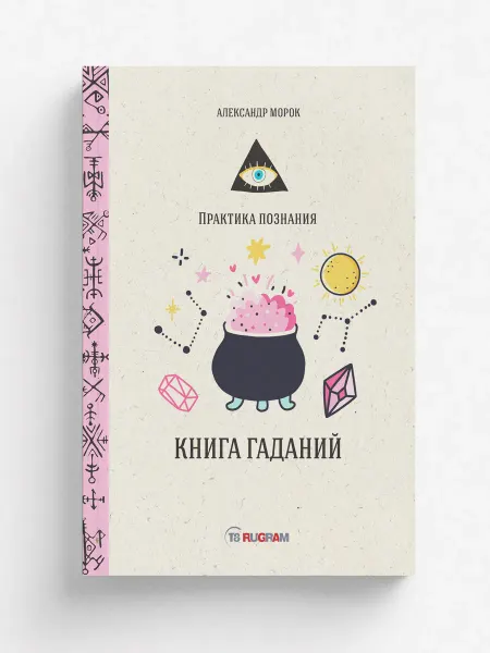 RUGRAM Книга гаданий