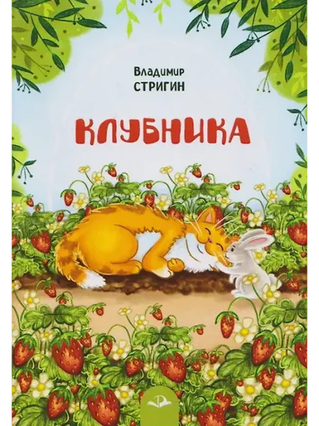 Книжный дом РФ Клубника