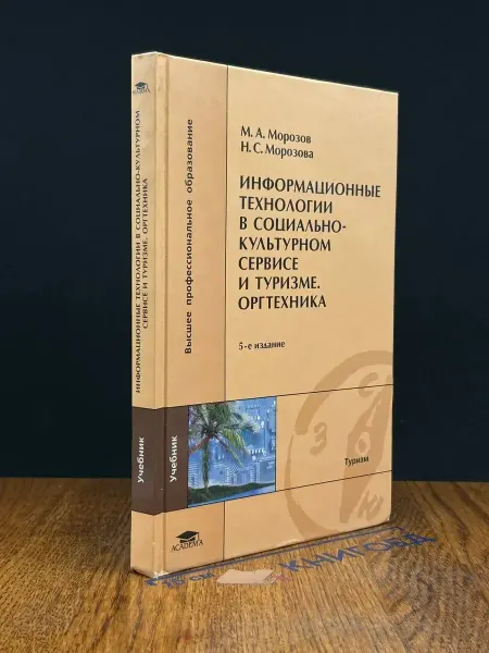 АКАДЕМИЯ (УЦЕНКА) Информационные технологии в соц.-культурном сервисе