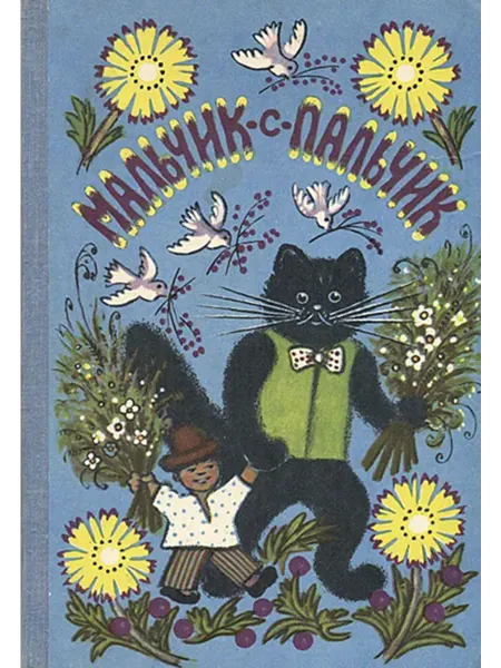 Не указано Мальчик-с-пальчик. Народное творчество