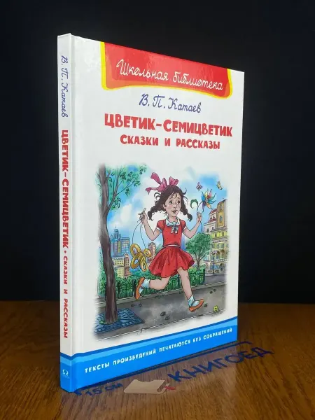 Издательство Омега Цветик-семицветик. Сказки и рассказы — Катаев