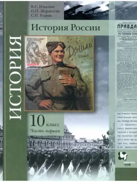 Вентана-Граф Тишков. История России 10 кл. Учебник. Часть 1