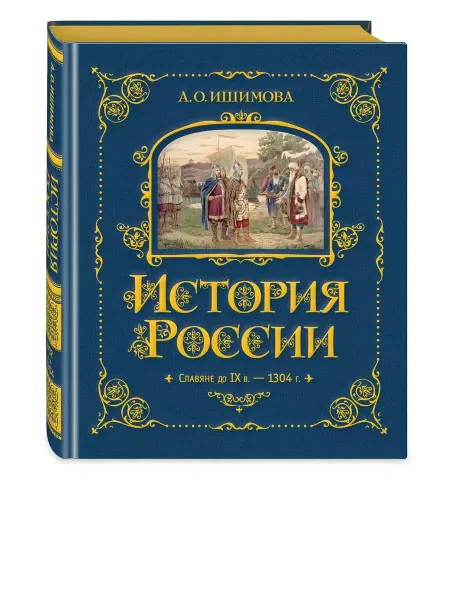 Эксмо История России. Славяне до IX в. – 1304 г. Книга 1