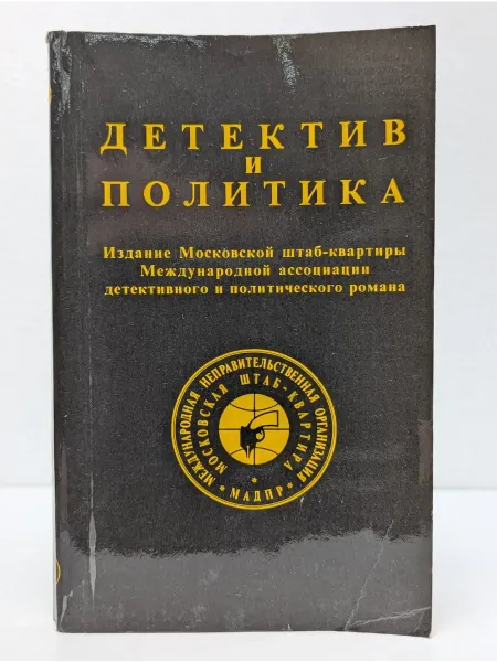 АПН Детектив и политика. Выпуск № 1 1989