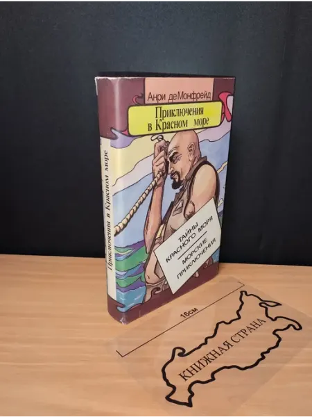 Букинистика Приключения в Красном море. Книга 1. Анри де Монфрейд. 1993