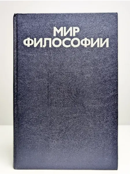 БУКИТИР Мир философии. Книга для чтения. В 2 частях. Часть 1