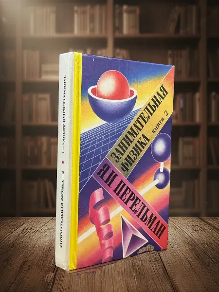 Книги из прошлого Занимательная физика. Книга 1 и Книга 2