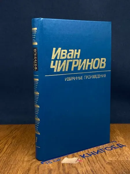 Художественная литература Иван Чигринов. Избранные произведения в 2 томах. Том 1