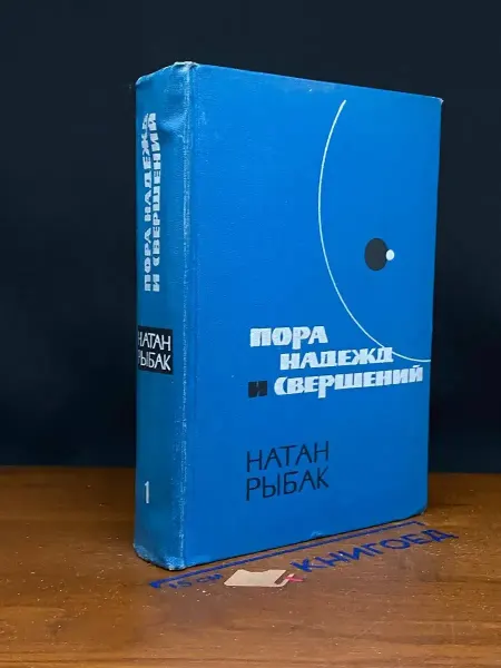 Художественная литература Пора надежд и свершений. Роман в 2 книгах. Книга 1