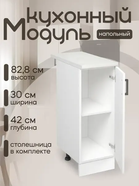 MebelER Кухонный модуль Шкаф напольный со столешницей 30 см ЛДСП