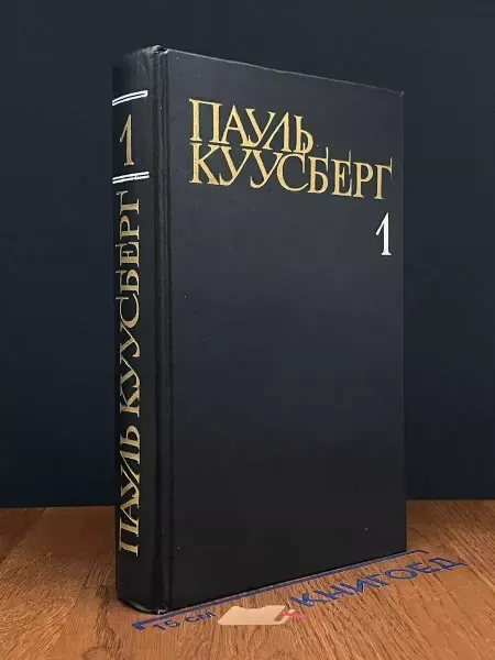 Художественная литература Пауль Куусберг. Собрание сочинений в 3 томах. Том 1