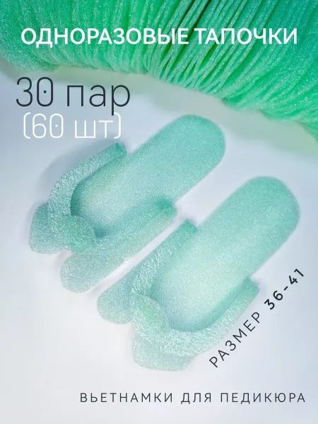 MelMeli Одноразовые тапочки педикюрные вьетнамки 30 пар (60 шт)