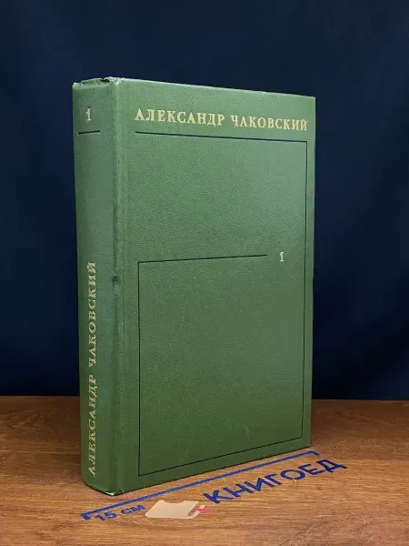 Художественная литература Александр Чаковский. Собрание сочинений в 6 томах. Том 1