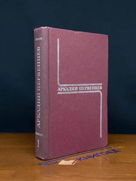 Художественная литература А. Первенцев. Собрание в 6 томах. Том 1 — классика