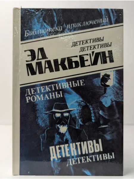 БУКИТИР Эд Макбейн. Детективные романы в 8 томах. Том 1