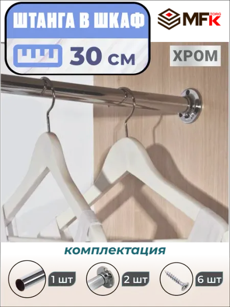 MFK-TORG Штанга в шкаф для одежды 30 см