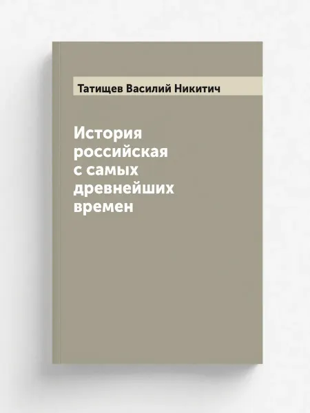 ARCHIVE PUBLICA История российская с самых древнейших времен. Книга 1.…