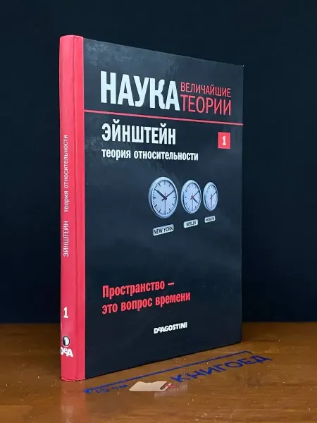 Де Агостини Наука. Величайшие теории. Выпуск 1