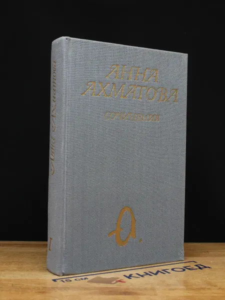 Художественная литература Анна Ахматова. Сочинения. Том 1