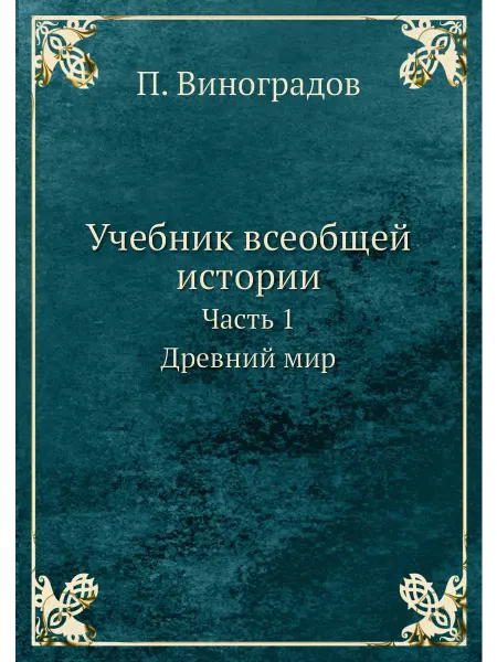 Архив русской эмиграции Учебник всеобщей истории. Часть 1. Древний мир