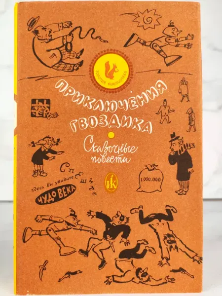 Золотая библиотека. Выпуск I. Книга 1 Приключения Гвоздика