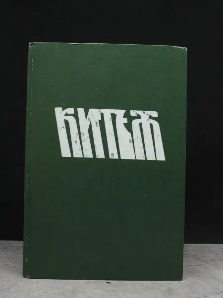 Издательство Борей Китеж. Сборник фантастики. Выпуск 1