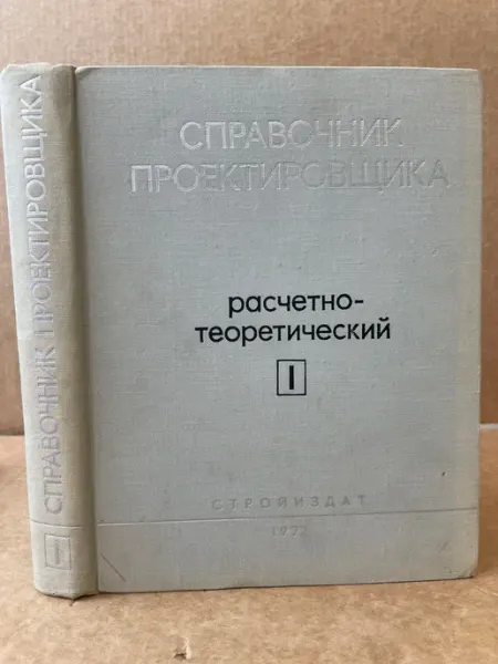ПУШКИН БУКИНИСТ Справочник проектировщика. Расчетно-теоретический. Книга 1