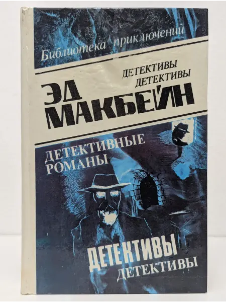 БУКИТИР Эд Макбейн. Детективные романы. Том 1