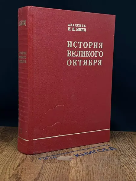 Наука История Великого Октября. Том 1
