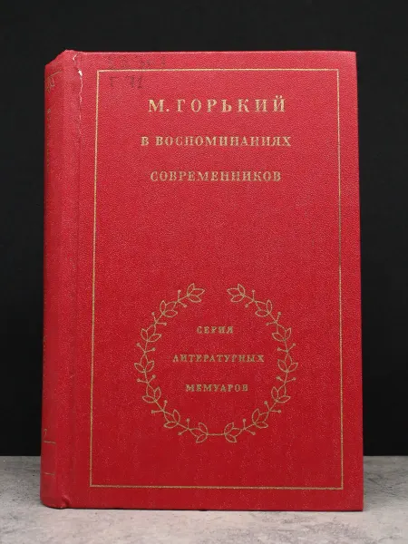 Художественная литература Максим Горький в воспоминаниях современников. Том 1