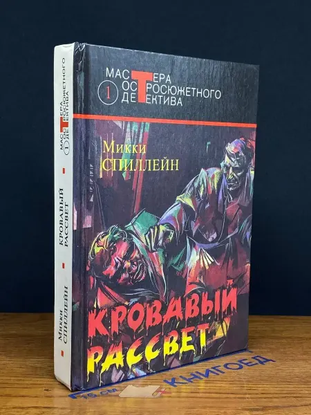 Книгоед Кровавый рассвет. Выпуск 1 — Микки Спиллейн, детектив