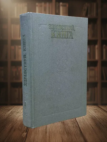 Книги из прошлого Здравствуй, книга. Выпуск 1