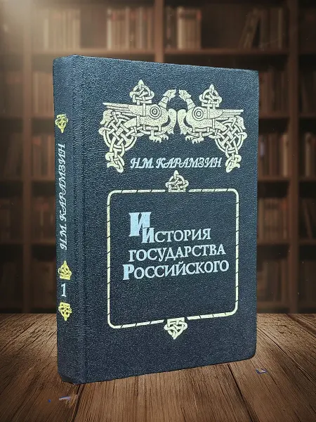 Книги из прошлого История государства Российского. Книга 1. Тома I - II