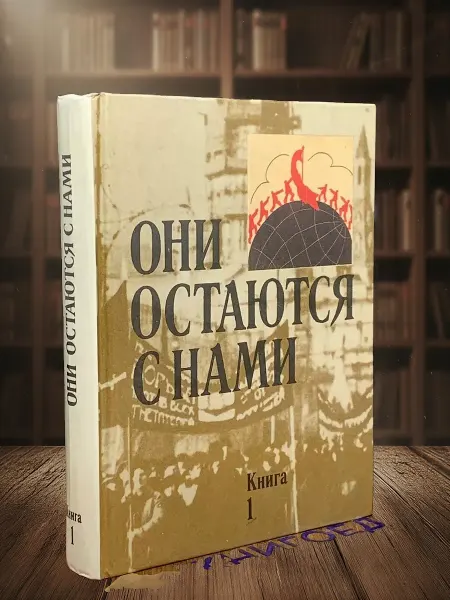 Книги из прошлого Они остаются с нами. В двух книгах. Книга 1