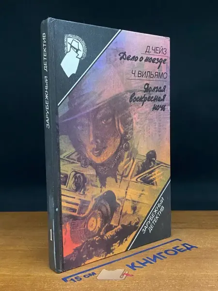 Издательство ДОСААФ Зарубежный детектив. Книга 1. Дело о наезде