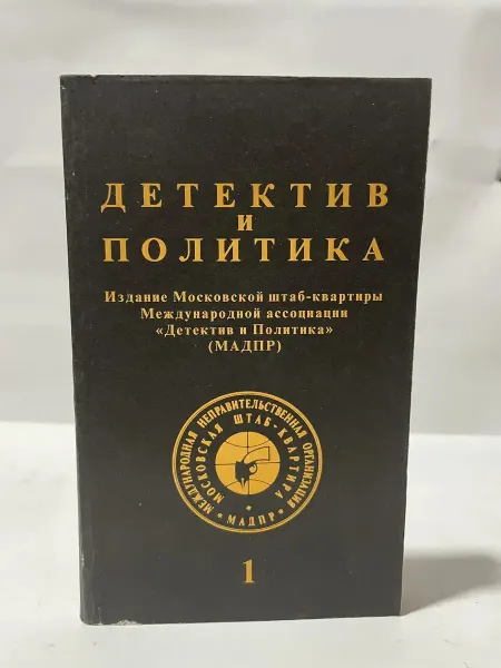 Новости Журнал Детектив и политика 1 МАДПР