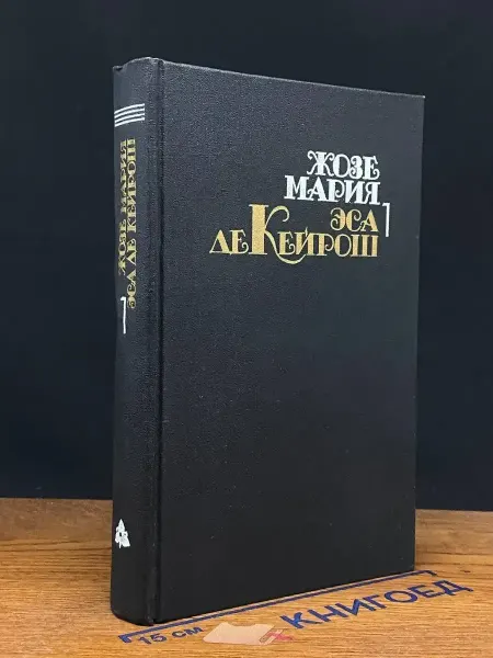 Художественная литература Жозе Мария Эса де Кейрош. Собрание сочинений. Том 1