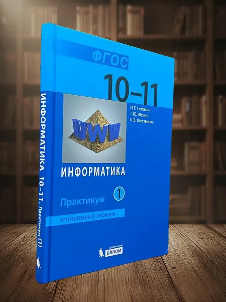 Книги из прошлого Информатика 10-11 класс. Учебник. Часть 1