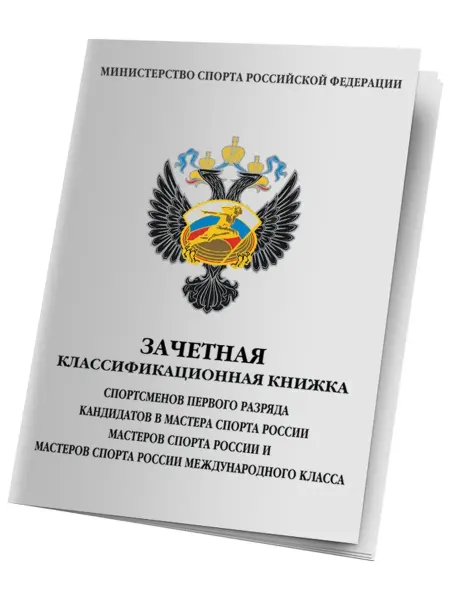 РОССИЯ Классификационная книжка спортсмена 1 разряд, КМС, МС, МСМК