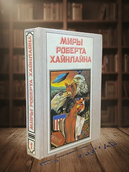 Книги из прошлого (УЦЕНКА) Миры Роберта Хайнлайна. Книга 1