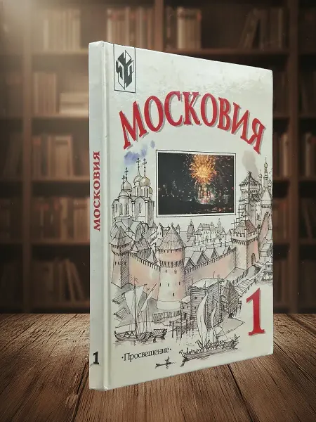 Книги из прошлого Московия. Книга 1