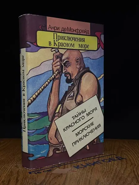Московский Рабочий Тайны Красного моря. Морские приключения. Книга 1