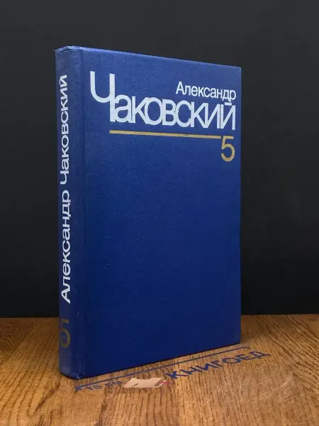 Художественная литература Чаковский. Собрание сочинений. Том 5. Кн. 1-2 — Блокада