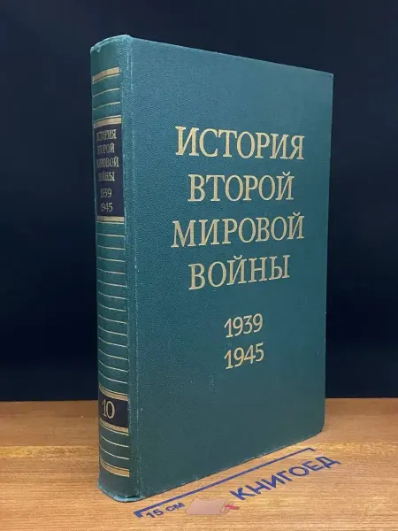 Издательство Воениздат История Второй Мировой войны. 1939 - 1945. Том 10