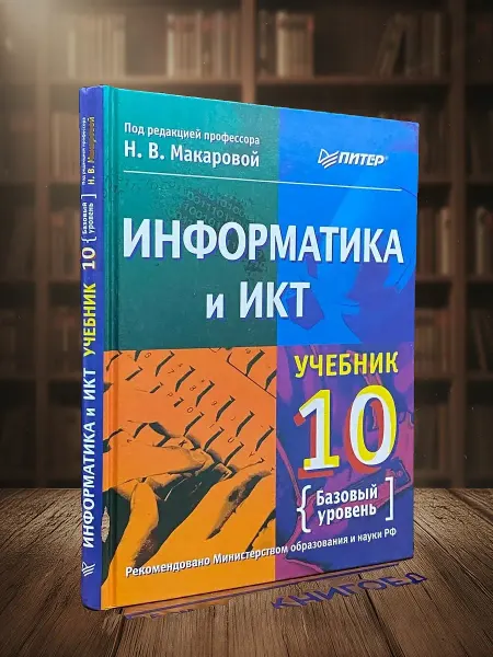 Книги из прошлого Информатика и ИКТ. 10 класс. Базовый уровень. Учебник