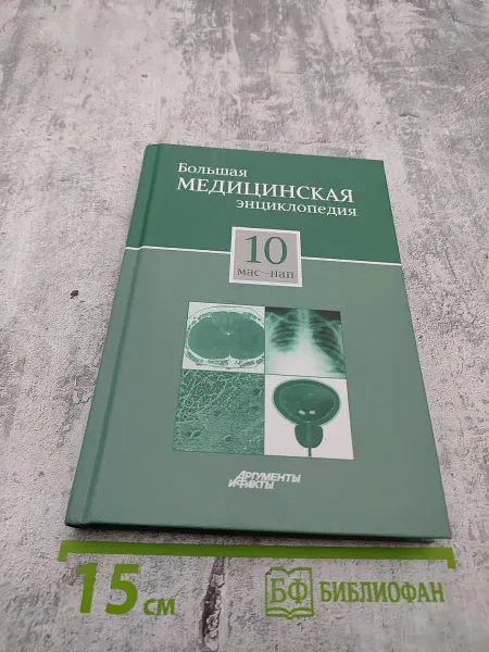Большая медицинская энциклопедия. Том 10 мас – нап