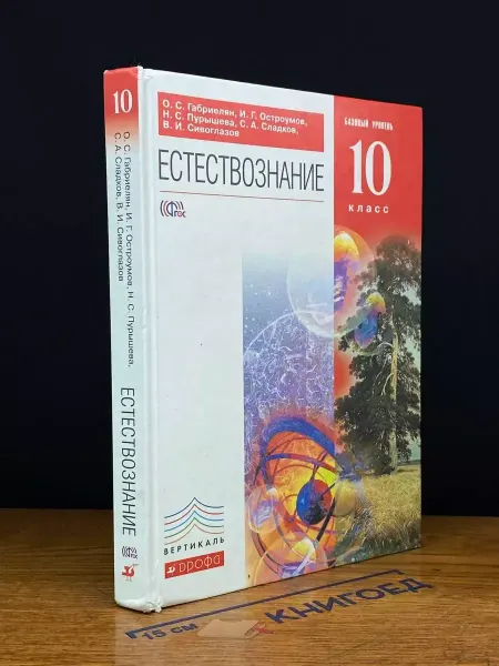 ДРОФА Естествознание. Учебник. 10 класс