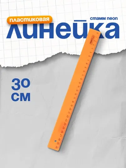 Линейка пластиковая Стамм "Neon", 30 см