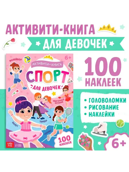Дверь в сказку Активити - книга с наклейками Спорт для девочек 100 наклеек
