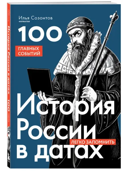 Эксмо История России в датах. 100 главных событий